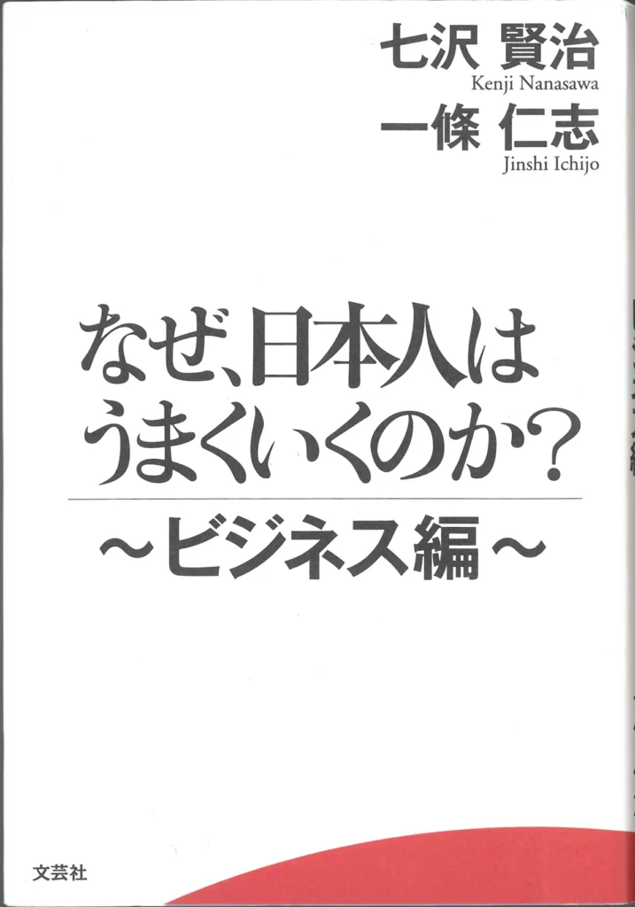 『なぜ、日本人はうまくいくのか？～ビジネス編～』表紙