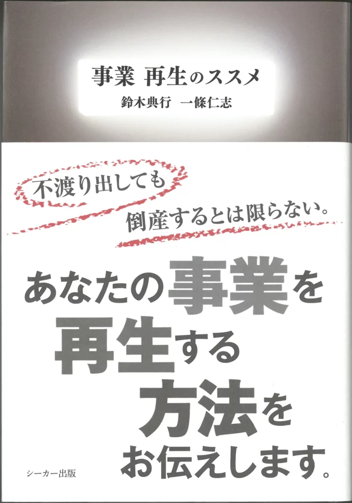 『事業再生のススメ』表紙
